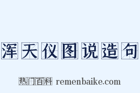 浑天仪图说造句是什么意思的图片